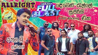 ALLRIGHT WITH ATHULA SRI GAMAGE  DERANA FULL BLAST