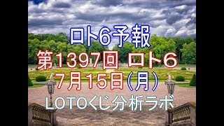 【宝くじ】ロト6予報。第1397回7月15日（月）