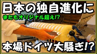 【海外の反応】またも日本が独自進化させオリジナル超え!?本場ドイツも大騒ぎ!!日本の多様性に慌てるドイツ!?