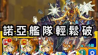 【小薰】Monster Strike怪物彈珠『掌握因果法則的光之鬥神・迴』諾亞：地雷艦隊毒是啥