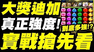 【神魔之塔】大獎迪加！真正強度如何？平砍傷害？開技傷害？實戰搶先看！《ULTRAMAN》【小許】