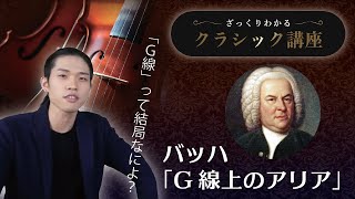 バッハ『G線上のアリア』編 【ざっくりクラシック講座】   名曲の裏話や聴き方をざっくりと紹介！