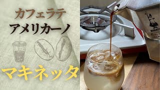 マキネッタで簡単においしいカフェラテ、アメリカーノ作りました！　cafe con leche y cafe americano