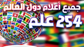 جميع أعلام دول العالم : 254 علم