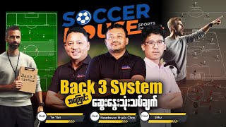 🛡️​Back 3 System အကြောင်း ဆွေးနွေးသုံးသပ်ချက်