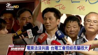 電業法引發台電工會抗議 要求經長下台 20160727 公視晚間新聞