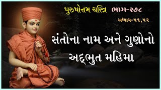 Purushottam Charitra - 278 | પુરુષોત્તમ ચરિત્ર - ૨૭૮ | 13 Aug 2022 | Ishwarcharandasjiswami - Kundal