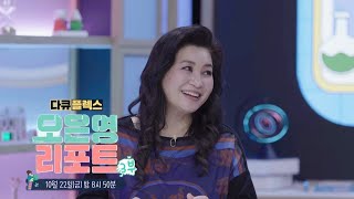 [다큐 플렉스 예고] 오은영 리포트 3부, MBC 211022 방송