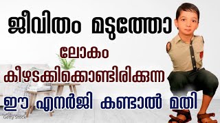 നിങ്ങൾ തളർന്നു പോയോ?  ഇതൊന്ന് കേൾക്കൂ #life