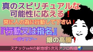 真のスピリチュアルな可能性に応える❗️常に人の為に行動して下さい❗️行動または指名❗️銀の高騰❗️宇宙からのメッセージを高次元スナック配信でお届けするスピリチュアル番組❗️