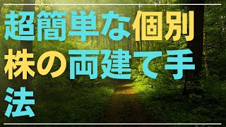 【個別株の両建てマスター！リスクヘッジと利益最大化の秘策を公開】この動画では、個別株の両建て手法の秘密を解き明かし、リスクヘッジと利益最大化のための戦略を詳しく紹介します