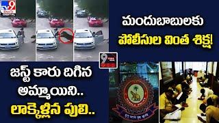 TOP9 Digital News: జస్ట్‌ కారు దిగిన అమ్మాయిని.లాక్కెళ్లిన పులి | మందుబాబులకు పోలీసుల వింత శిక్ష!