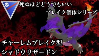 【ポケモンGO】GBL スーパーリーグ〈シャドウリザードン〉あのチャーレム様にブレイクする個体の中で最もSCPが高い個体値の色違いシャドウリザードンを見せびらかすGBL