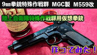 9mm拳銃特殊作戦群(MGC製 M559改)    陸上自衛隊特殊作戦群用仮想拳銃を作ってみた!　さらにサイレンサーとサイクロンバレルも！