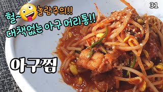 술안주 아구찜/  매콤하고 감칠맛 최고!! (헐~?  이게 뭔일? 대책없군🤪😄😄) 생선은~