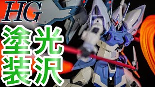 【ガンプラ・光沢塗装】 HG1/144  ギャンシュトローム(アグネス・ギーベンラート専用機)を無改造で光沢塗装仕上げ！部分塗装とエアブラシで簡単にカッコよく！【ガンダムSEEDフリーダム】