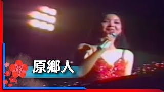 1981君在前哨-鄧麗君-原鄉人 Teresa Teng テレサ・テン