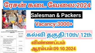 ரேசன் கடை வேலை வாய்ப்பு 2024 அறிவிப்பு விரைவில்/TN DRB Ration Shop Job/ salesman Packers