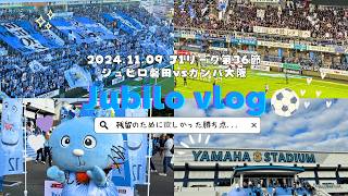 【欲しかった勝ち点😭】残留のためにヤマハスタジアムで勝利を🔥[サッカー観戦⚽️］第36節2024年11月9日ジュビロ磐田vsガンバ大阪