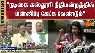 Actress Kasthuri Apologized | Brahmins | DMK | TN Govt | Kasturi Controversial Speech | Sun News