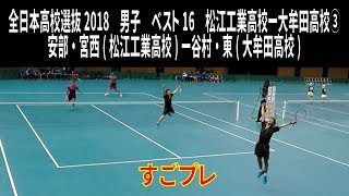 すごプレソフトテニス　高校選抜2018　男子　ベスト16　松江工業高校ー大牟田高校３　安部・宮西ー谷村・東