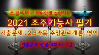 소믈리에가 설명하는 조주기능사 기출문제[2016.01.24] 주장관리개론, 영어