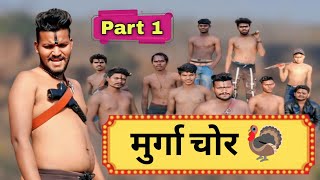 सब लूट लिया || गब्बर और गांव || मुर्गा चोर || (𝐏𝐀𝐑𝐓 1)#shortfilm #gabbar#shortmovie#ganeshcomedyking