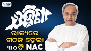 ରାଜ୍ୟରେ ଗଠନ ହେଲା ୩୪ଟି ଏନ୍ଏସି | Odisha Govt Declares 34 New NAC