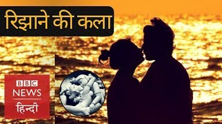 Forgotten art of Seduction! (BBC Hindi)