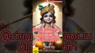 #krishna #krishnajanmashtami #கிருஷ்ணன் #கிருஷ்ணஜெயந்தி #today #tamil #viralvideo #shortstamil #yt