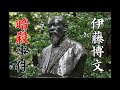 歴史解説　伊藤博文暗殺事件