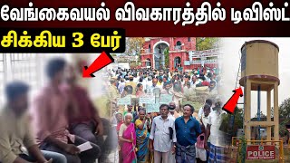 Vengaivayal | வேங்கைவயலில்  கேவலமான செயலை செய்தது யார்?