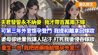 【復仇爽文】夫君發誓永不納妾我才帶百萬兩下嫁，可第三年外室便懷孕登門，我提和離拿回嫁妝，婆母卻迷暈我讓人玷污，以蕩婦罪將我打死侵吞嫁妝，重生一世我把迷藥換給懷孕外室#小說