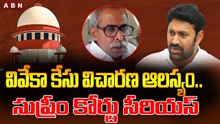 వివేకా కేసు విచార‌ణ ఆల‌స్యం... సుప్రీం కోర్టు సీరియ‌స్| Supreme Court  on Viveka Case Enquiry| ABN