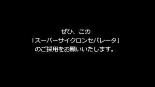 スーパーサイクロンセパレータ