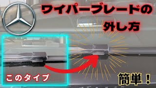 メルセデスベンツのワイパーブレードの交換の方法（外し方）をわかりやすく説明/How to Replace Windshield Wiper Blades in Mercedes-Benz