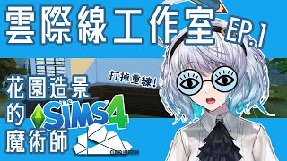 【#Sims4雲際線工作室工程 EP1】檢討修正！這屋子的造景究竟有沒有救呢？！｜ #悠白 #Ubye #模擬市民 #建築