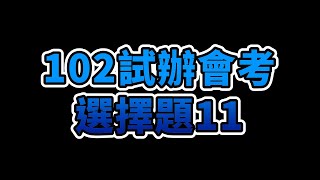 102試辦會考詳解選擇題11