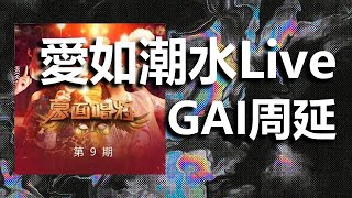 儅潮不讓 - GAI周延 I 動態歌詞【Lyrics Video】