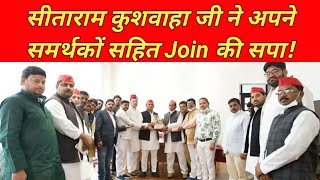 सीताराम कुशवाहा जी ने अपने समर्थकों सहित Join की सपा!