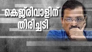 കെജ്‌രിവാളിന് തിരിച്ചടി; ജാമ്യം സ്റ്റേ ചെയ്ത് ‍ഡൽഹി ഹൈക്കോടതി | Arvind Kejriwal