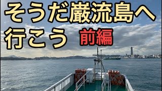 【山口県下関にある巌流島へ　どんな発見があるか？！】前編