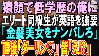 【感動する話】同窓会で高卒のブサイクと見下される俺。すると外国人の金髪美女が現れ有名大卒の同級生「英語でナンパしてこい」と命令してきた。直後、金髪美女が俺に近寄り...一同「え？」【いい話】【朗読】