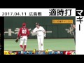 2017年4月11日 巨人 マギー タイムリーヒット 広島戦