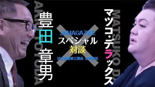 JAMAGAZINE スペシャル対談（二人が語る自動車の未来）