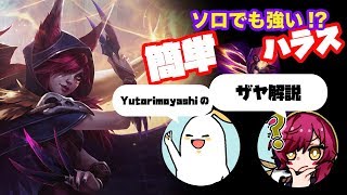 【LOL解説】【ザヤvsエズリアル】ソロでも強い？！簡単ＱＥハラス【V3 Yutoriｍoyashi解説】