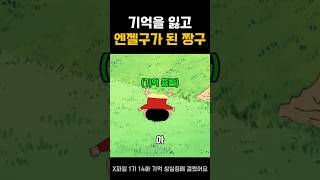 기억을 잃고 엔젤구가 된 짱구 #짱구