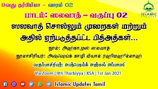 தர்பிய்யா # W 2 | ஸலவாத் 2 | ஸலவாத் சொல்லும் முறைகள், அதில் ஏற்படுத்தப்ட்ட பித்அத்கள் | Ajmal Abbasi