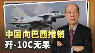 【傅前哨】中國向巴西推銷殲-10C戰機遭拒，面臨空前阻力，到底因為什麼？