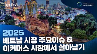 2025 🇻🇳베트남🇻🇳 주요이슈 & 베트남 이커머스 시장에서 살아남기☝️